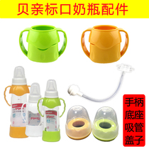 Bay Affinity Bottle Feeding Bottle Accessories Universal Baby Gravity Ball Straw Small Mouth Milk Bottle Lid Handle Anti-Fall Base