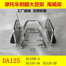 Suitable for the luxury DA125HJ125K-5 side flip large shelf retrofit HJ125-19 side shelf rear shelf