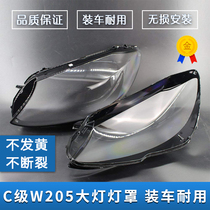 Suitable for Benz C - class W205 C180L C200L C260L headlamp shell headlamp surface lamp shade