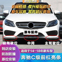 Mercedes applies C300L front bumper decoration bar C180L plating strip C200L front bar brightness bar C260L front shovel