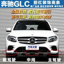 Mercedes applies to GLC260 front bumper decoration bar GLC300 electroplating strip GLC220 front bar GLC200