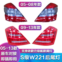 Suitable for Benz S class W221 taillight S300 S350 S500 S600 rear lamp LED reverse lamp shell