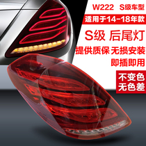 Apply Mercedes S - class W222 taillight S300 S350 S400L S500L S600L rear tail lamp brake lamp