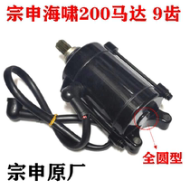 Original installation Zen tricycle accessories Zongshen Tsunami 200 motor Tsunami Water cooled engine starter 9 Teeth Motor