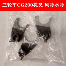 Tricycle Accessories Zonshin Force Sail CG200 Engine Fork Water Cooled Air-cooled Engine Shifting Fork