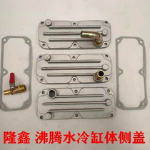 Loncin Futian tricycle 150 175 200 water-cooled boiling cylinder block side cover boiling side cover straight elbow cylinder head