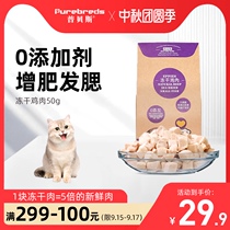Pubeth cat snacks freeze-dried meat young cat nutrition chicken dry pet training dog snacks freeze-dried cat food 50g