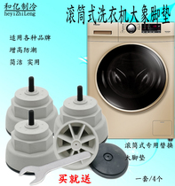 Elephant foot drum washing machine base frame anti-vibration Haier special Panasonic little Swan fixed pad raised leg frame