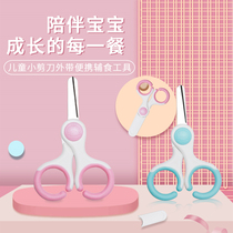 Childrens food auxiliary food scissors Baby baby take-away portable small scissors Manual cut vegetable meat eating set tool