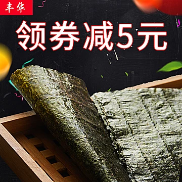 丰华寿司食材烤海苔大片装紫菜包饭专用材料[5元优惠券]-寻折猪