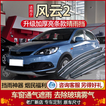 Chery Fengyun 2 Rain Board Clear Rain Gear accessories Rain eyebrows Old money Two-box car window accessories Special rain-proof rain gear