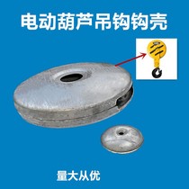 Steel Wire Rope Electric Hoist Hook hook housing Wheel shell Crane Crane Lower Hook Housing Hook Accessories Hook Leather