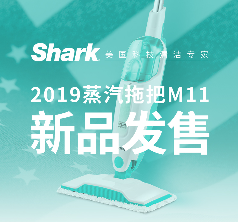 年 Shark关国洁专家2019蒸汽拖把M11新品发售-推好价 | 品质生活 精选好价