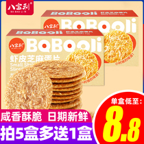 Babaoli shrimp skin sesame egg slices 120g*5 boxes of crackers salty crispy shrimp rice sesame egg cake casual snacks