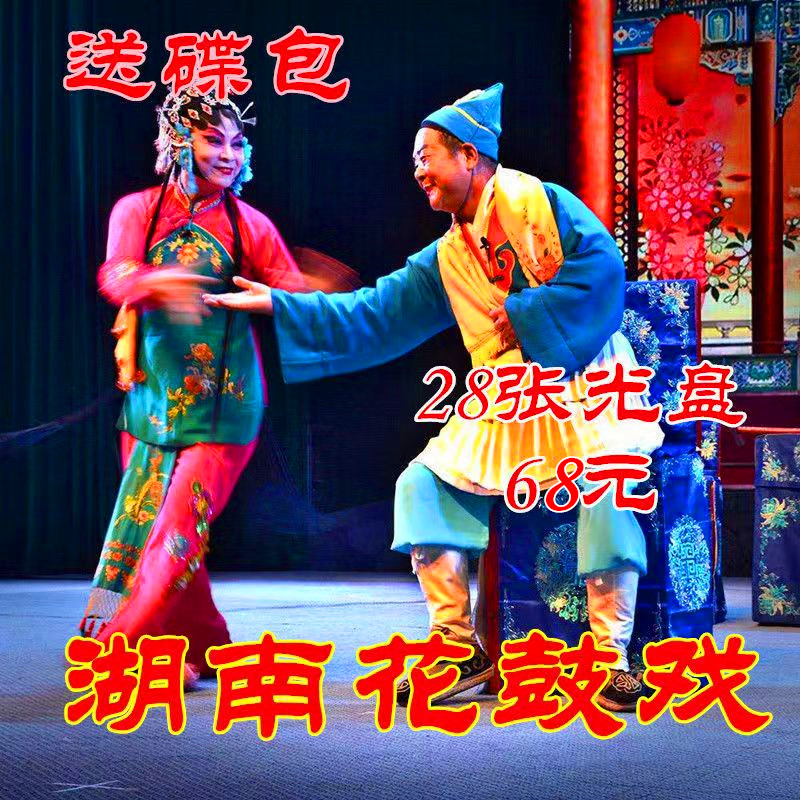 28 dvd Hunan Flower Drum Opera Grand Full Video Optical Disc disc Disc Opera Collection's disc-delivery bag-Taobao