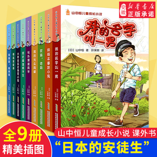 山中恒儿童成长小说全套装9册 我的名字叫一  二三四五六年级课外书 7-8-9-10-12-15岁初中小学生课外阅读物图书籍励志畅销书