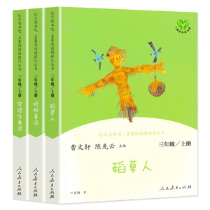 正版现货 快乐读书吧丛书三年级上册全套3册安徒生童话格林童话全集稻草人书 叶圣陶人民教育出版社 小学生课外儿童文学故事图