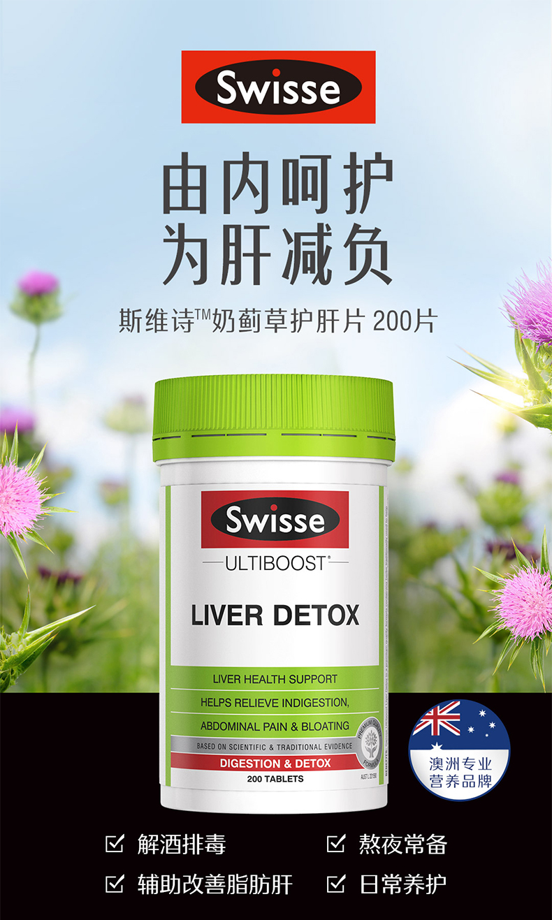 澳洲Swisse斯维诗奶蓟草片200粒