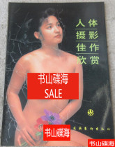 Second-hand body photography masterpiece to appreciate the old version of the 1992 edition