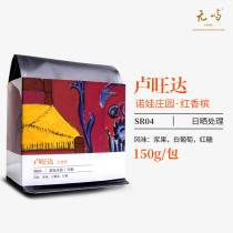 No Island coffee Rwanda Nova Manor red champagne Sun processing boutique coffee beans hand-washed single products can be ground