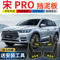 2021 BYD Song PRO fender original modified special accessories Song pro car front and rear wheel mud shield