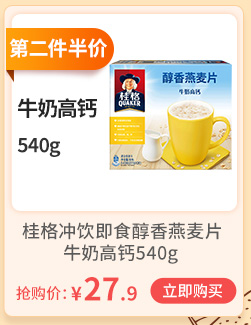 第二件半价醇香燕麦片牛奶高钙540g桂格冲饮即食醇香燕麦片牛奶高钙540g抢购价:￥27.9《立即购买-推好价 | 品质生活 精选好价