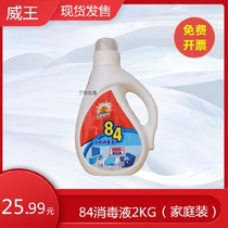 (Weiwang family clothing) Weiwang 84 household disinfectant 2KG bottle disinfection vegetable household clothing sterilization disinfection water