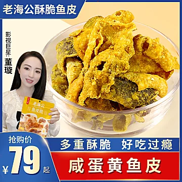 老海公即食咸蛋黄鱼皮酥脆[10元优惠券]-寻折猪