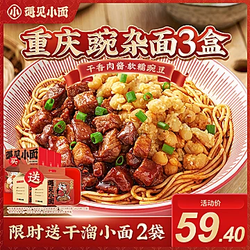 遇见小面重庆豌豆杂酱面麻辣拌面256g*3盒装[10元优惠券]-寻折猪