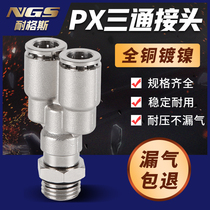 Y-shaped full copper external wire tee quick joint QTPX4 PX6 8 10 12 12 01 16-M5 01 03 03 04