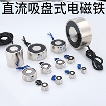 Electromagnet 24v12v powerful small micro DC electromagnet suction cup 220V industrial iron suction lifting 100N kg