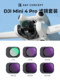 KFCONCEPT ZOER UAV 필터 세트는 DJI DJI MINI4PRO 필터 전문 공중 사진 액세서리 CPL 편광 미러 ND 라이트 감소 미러 UV 보호 미러에 적합합니다. KFCONCEPT ZOER UAV 필터 세트는 DJI DJI MINI4PRO 필터 전문 공중 사진 액세서리 CPL 편광 미러 ND 라이트 감소 미러 UV 보호 미러에 적합합니다.