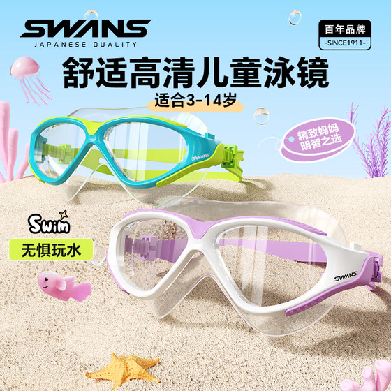 swans children's swimming goggles waterproof and anti-fog large frame for boys and girls HD swimming glasses comfortable professional diving equipment
swans children's swimming goggles waterproof and anti-fog large frame for boys and girls HD swimming glasses comfortable professional diving equipment