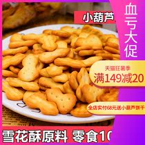 Yuji small gourd cookies 170g*5 bags of snowflake crisp baking raw materials Qifu cookies bulk leisure snacks