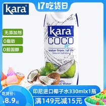 Indonesia imported Kara coco Jiale coconut water 330ml*1 bottle of beverage sweet and delicious additive-free light food