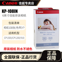 Canon RP-108 Sublimation photo paper CP910 Photo printing photo paper CP1200 Photo paper 6 inch KP-108 Canon CP1300CP910 Photo printer