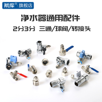 Water purifier 4 points to 2 points integrated live connection all-copper three-way ball valve 2 points off accessories Water purifier supplies