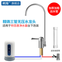 Hicku three-tube pressure-free faucet is suitable for Tupperware water purifier faucet under the stage to change the installation accessories adapter