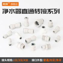Water purifier quick connector accessories Universal 4-point thread conversion 2-point 3-point quick interface straight-through elbow direct 1544