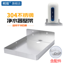 Hicku 304 stainless steel bracket is suitable for Tupperware water purifier wall-mounted rack wall-mounted bracket