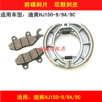 Applicable haute baron di Shuang HJ150-9 9A 9C Motorcycle brake leather disc brake sheet front and rear brake shoe block