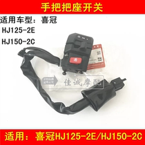Applicable to Haojue HJ125-2E HJ150-2C 2E motorcycle left and right handle switch seat Assembly