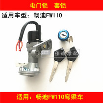 Applicable to Haojue Suzuki Changdi FW110 curved beam motorcycle electric door lock ignition switch key cover lock full car lock