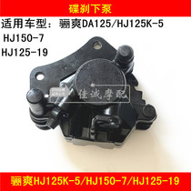 Applicable to Haojue Lishuang HJ125K-5 HJ150-7 HJ125-19 motorcycle front brake pump disc brake pump