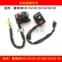 Applicable to Howe Wing DM HJ125-23 150-23 23A motorcycle left and right handle switch handle seat