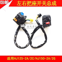 Applicable to Haojue Five National Three HJ125-2A 2C 2G 150-2a 2G motorcycle handlebar switch handle