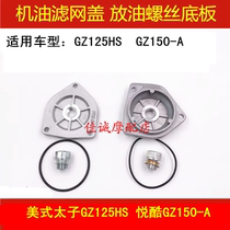 Suzuki American Prince GZ125HS Yueku GZ150-A motorcycle oil filter cover oil drain screw bottom plate