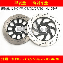 Adaptation Haojue silver leopard HJ125-7 7A 7C 7F 7D 7E 7G HJ125-F front brake disc die cha pan