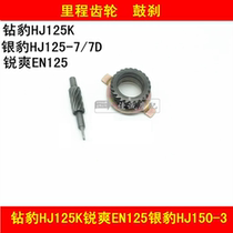 Applicable to Haojue Silver Leopard Diamond Leopard Ruishuang EN125 motorcycle odometer gear speed gauge tooth drum brake
