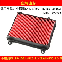 Suitable for Haojue small steel gun KA HJ125-22 HJ150-22 22A motorcycle air filter